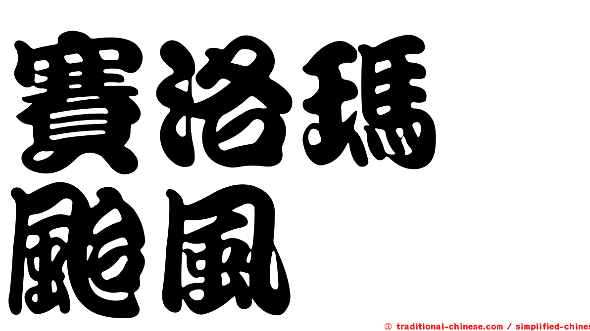 賽洛瑪　颱風